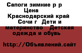 Сапоги зимние р-р 31 › Цена ­ 350 - Краснодарский край, Сочи г. Дети и материнство » Детская одежда и обувь   